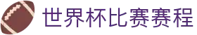 世界杯比赛赛程 - (中国)太原世界杯比赛赛程商贸有限责任公司欢迎您娱乐体验 世界杯比赛赛程 - (中国)太原世界杯比赛赛程商贸有限责任公司欢迎您娱乐体验